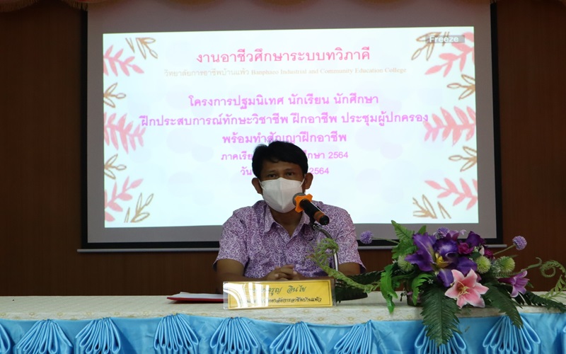 Read more about the article วันที่ 26 ตุลาคม 2564 นายจรูญ อินไข ผู้อำนวยการวิทยาลัยการอาชีพบ้านแพ้ว เข้าร่วมโครงการปฐมนิเทศ นักเรียน นักศึกษา ฝึกประสบการณ์ทักษะวิชาชีพ ฝึกอาชีพ ประชุมผู้ปกครอง พร้อมทำสัญญาฝึกอาชีพ ภาคเรียนที่ 2 ปีการศึกษา 2564