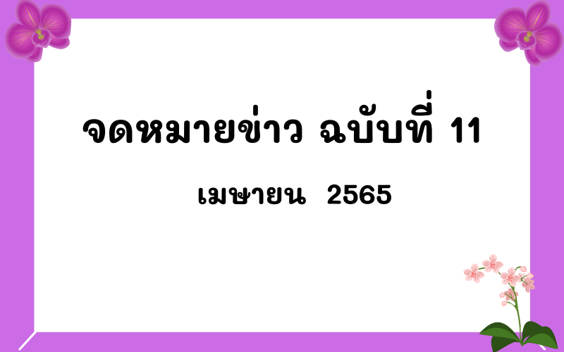 Read more about the article จดหมายข่าว ฉบับที่ 11 เดือนเมษายน  2565