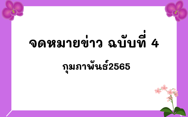 Read more about the article จดหมายข่าว ฉบับที่ 4 เดือนกุมภาพันธ์  2565