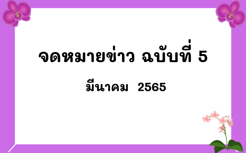 Read more about the article จดหมายข่าว ฉบับที่ 5 เดือนมีนาคม  2565