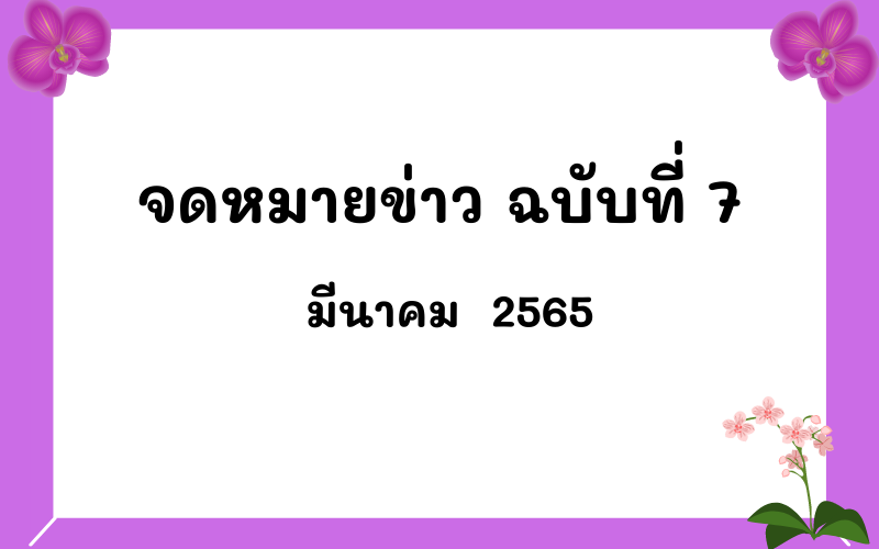 Read more about the article จดหมายข่าว ฉบับที่ 7 เดือนมีนาคม  2565