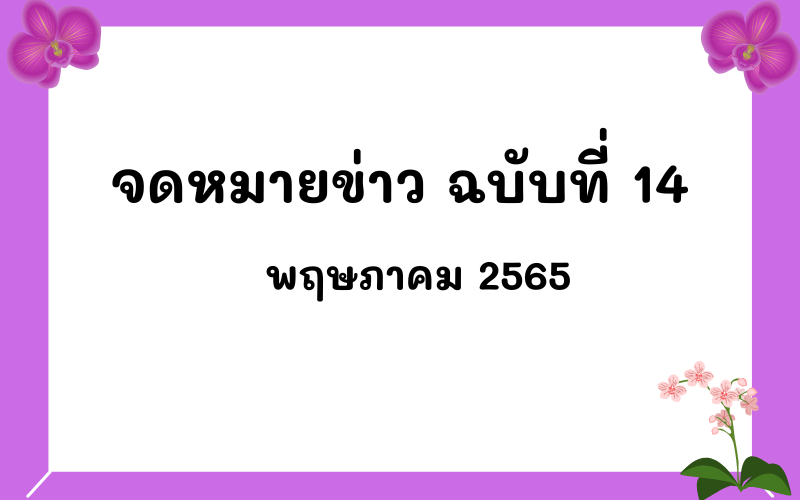 Read more about the article จดหมายข่าว ฉบับที่ 14 เดือนพฤษภาคม 2565