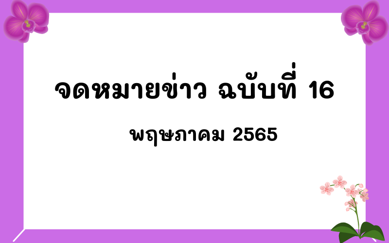 Read more about the article จดหมายข่าว ฉบับที่ 16 เดือนพฤษภาคม 2565