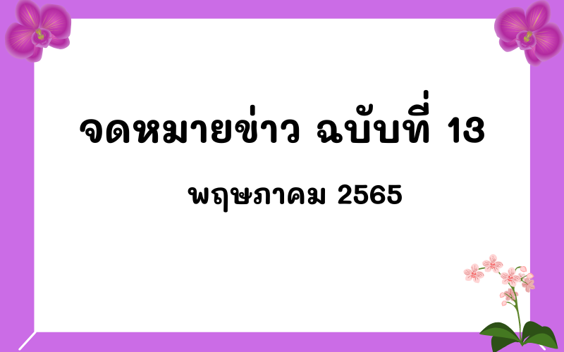Read more about the article จดหมายข่าว ฉบับที่ 13 เดือนพฤษภาคม 2565
