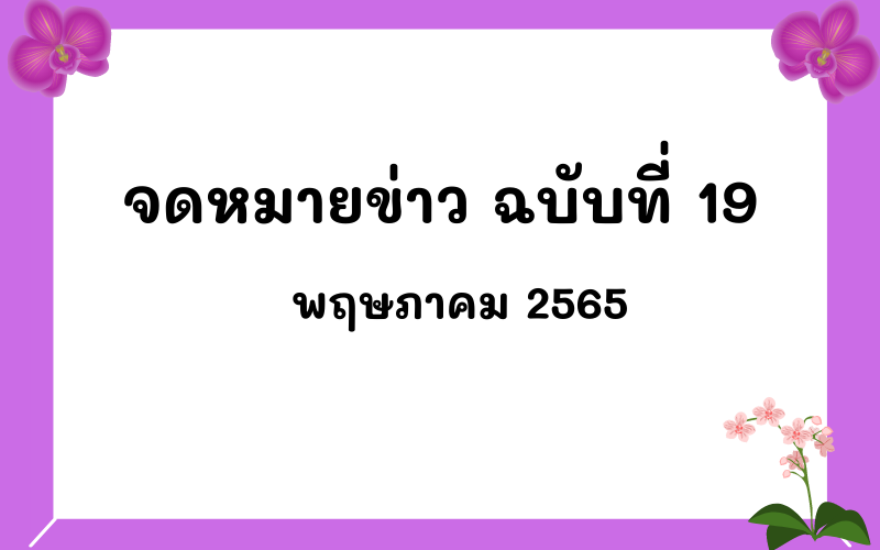 Read more about the article จดหมายข่าว ฉบับที่ 19 เดือนพฤษภาคม 2565
