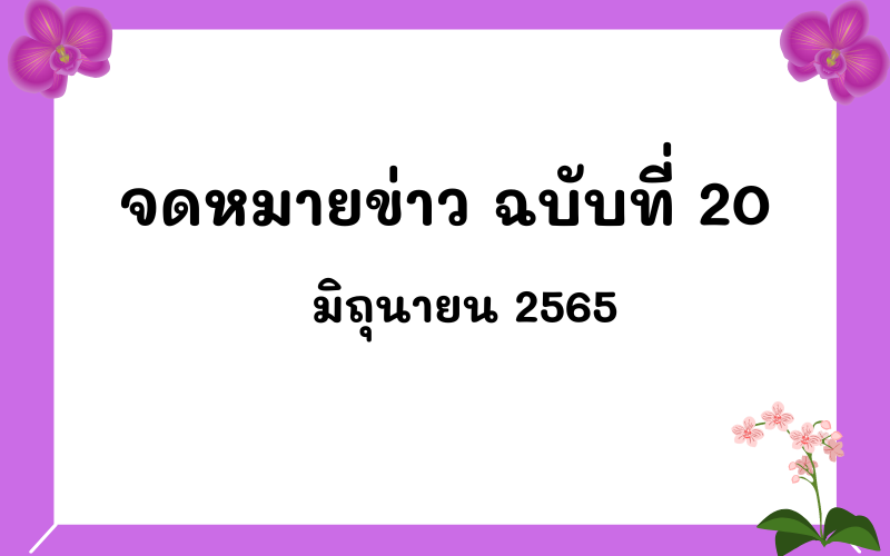 Read more about the article จดหมายข่าว ฉบับที่ 20 เดือนมิถุนายน 2565