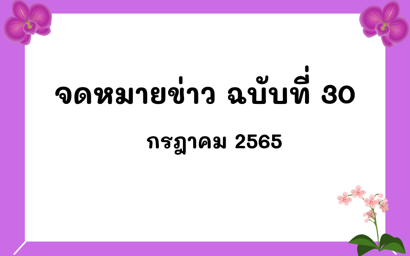 Read more about the article จดหมายข่าว ฉบับที่ 30 เดือนกรกฎาคม 2565
