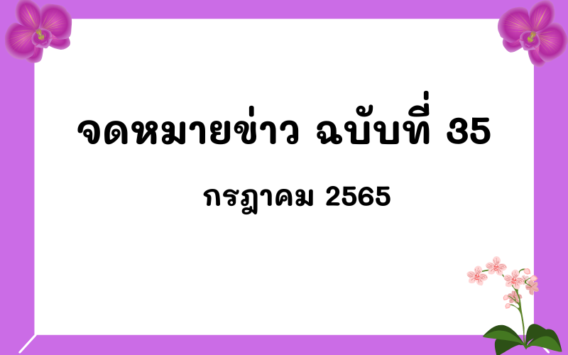 Read more about the article จดหมายข่าว ฉบับที่ 35 เดือนกรกฎาคม 2565