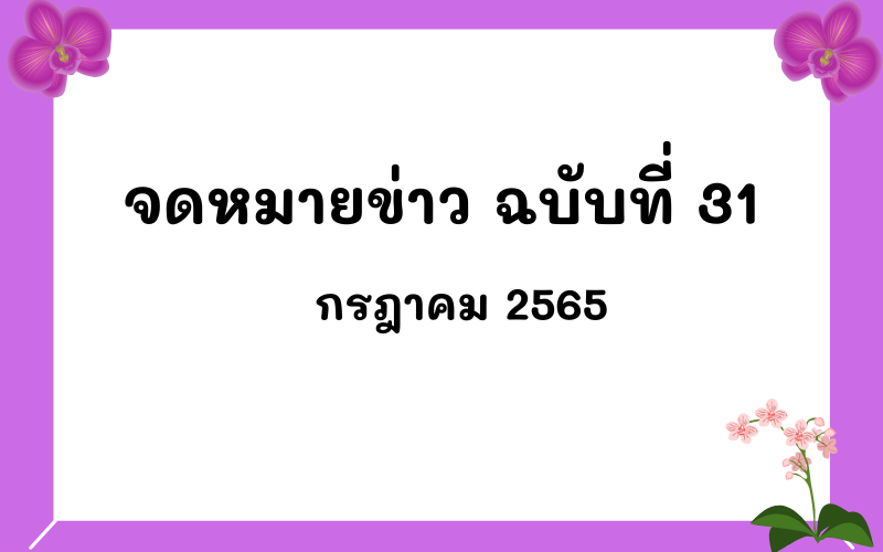 Read more about the article จดหมายข่าว ฉบับที่ 31 เดือนกรกฎาคม 2565