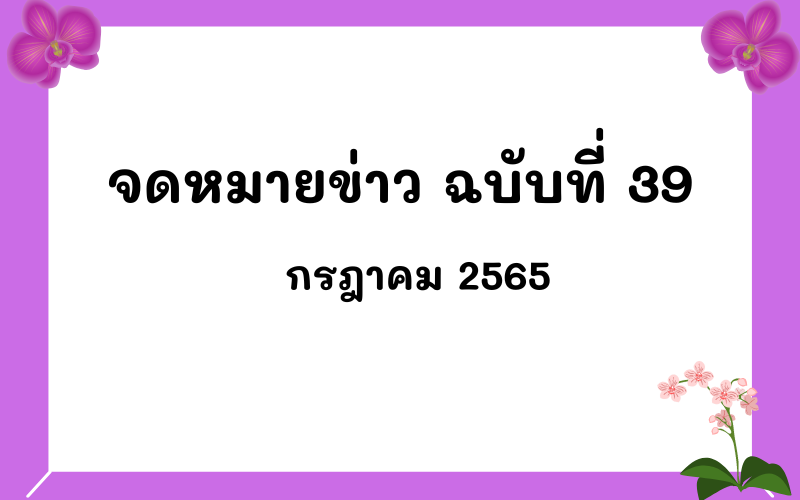 Read more about the article จดหมายข่าว ฉบับที่ 39 เดือนกรกฎาคม 2565