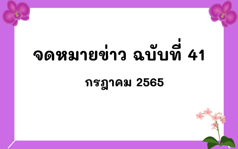 Read more about the article จดหมายข่าว ฉบับที่ 41 เดือนกรกฎาคม 2565