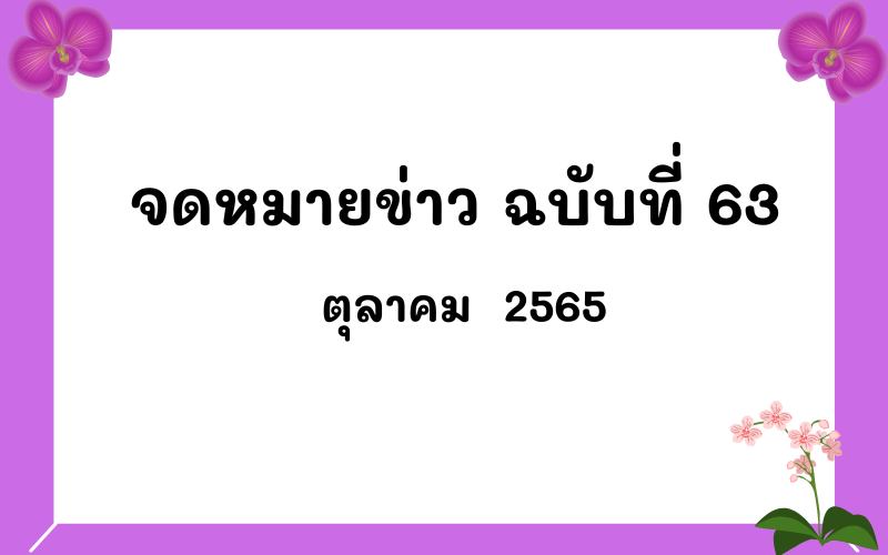 Read more about the article จดหมายข่าว ฉบับที่ 63 เดือนตุลาคม 2565