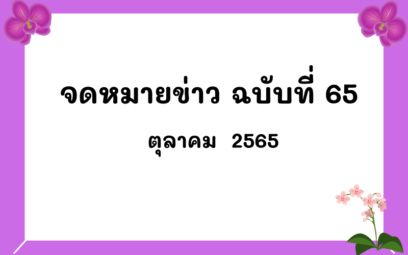 Read more about the article จดหมายข่าว ฉบับที่ 65 เดือนตุลาคม 2565