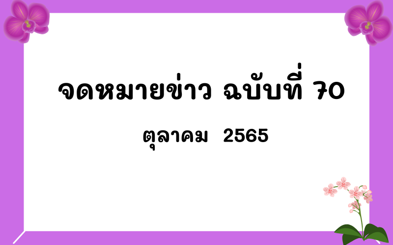 Read more about the article จดหมายข่าว ฉบับที่ 70 เดือนตุลาคม 2565