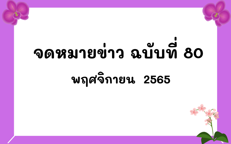 Read more about the article จดหมายข่าวฉบับที่ 80 เดือนพฤศจิกายน 2565