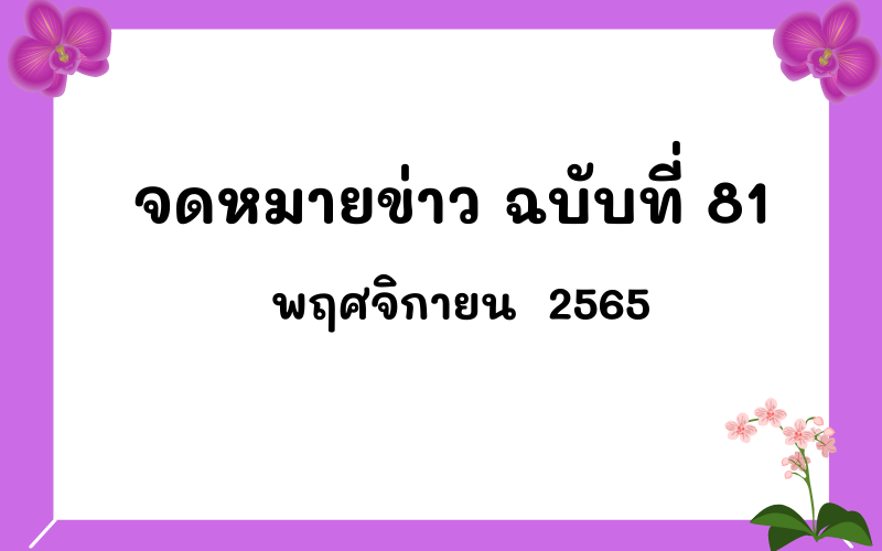 Read more about the article จดหมายข่าวฉบับที่ 81 เดือนพฤศจิกายน 2565