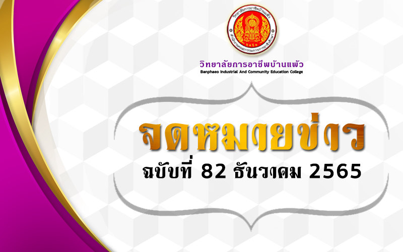 Read more about the article จดหมายข่าวฉบับที่ 82 ธันวาคม 2565