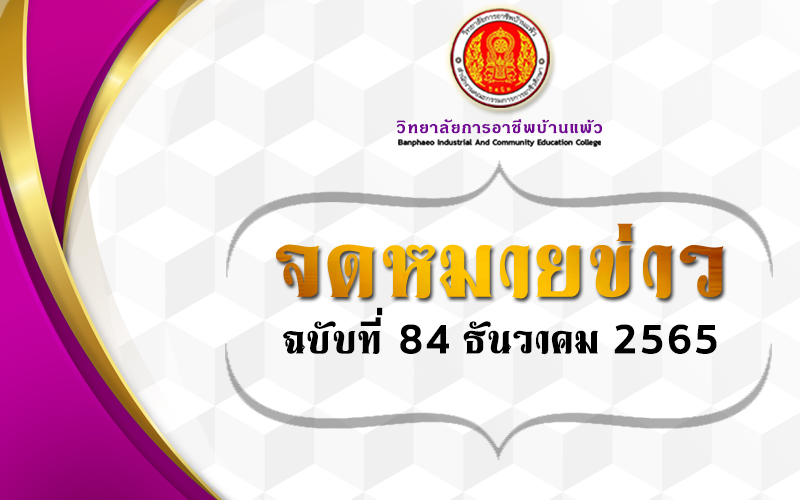 Read more about the article จดหมายข่าวฉบับที่ 84 ธันวาคม 2565