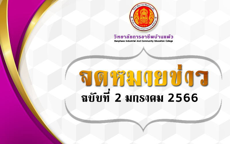 Read more about the article จดหมายข่าวฉบับที่ 2 มกราคม 2566