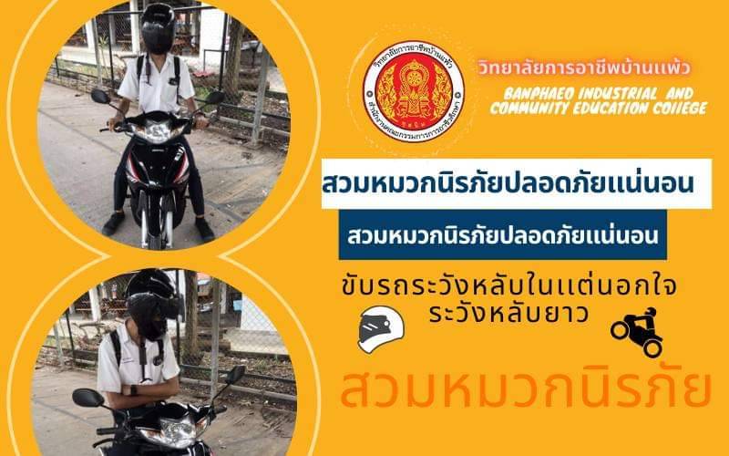 Read more about the article เรื่อง มาตรการสำหรับนักเรียน นักศึกษา ที่ไม่ได้สวมหมวกนิรภัย 🆕