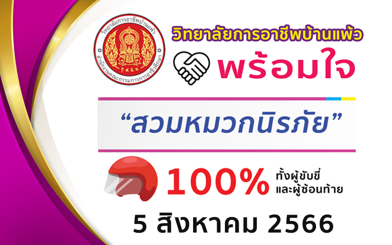 Read more about the article โครงการสวมหมวกกันน็อค 100% วันที่ 5 สิงหาคม 2566