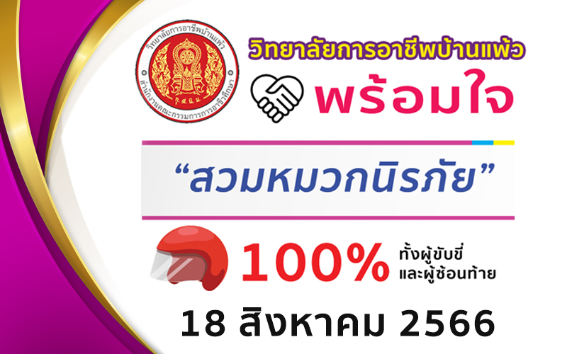 Read more about the article โครงการสวมหมวกกันน็อค 100% วันที่ 18 สิงหาคม 2566
