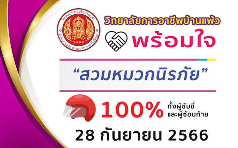 Read more about the article โครงการสวมหมวกกันน็อค 100% วันที่ 28 กันยายน 2566