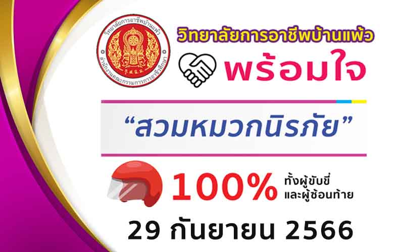 Read more about the article โครงการสวมหมวกกันน็อค 100% วันที่ 29 กันยายน 2566