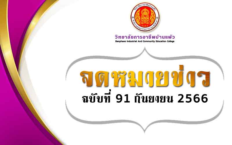 Read more about the article จดหมายข่าวฉบับที่ 91 ประจำเดือน กันยายน พ.ศ. 2566