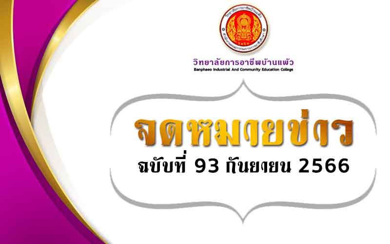 Read more about the article จดหมายข่าวฉบับที่ 93 ประจำเดือน กันยายน พ.ศ. 2566