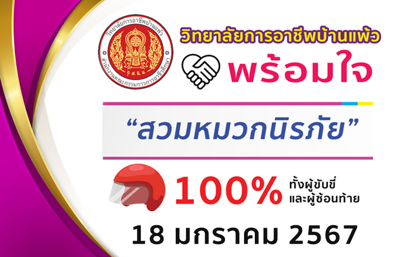 Read more about the article องค์กรปลอดภัย สวมหมวกนิรภัย ปลอดภัย 100% 18 มกราคม 2567