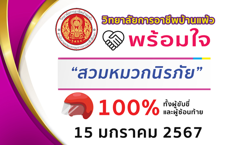 Read more about the article องค์กรปลอดภัย สวมหมวกนิรภัย ปลอดภัย 100%  16 มกราคม 2567