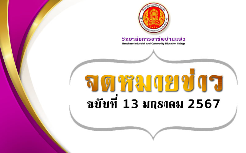 Read more about the article จดหมายข่าว ฉบับที่ 13 ประจำเดือน มกราคม 2567