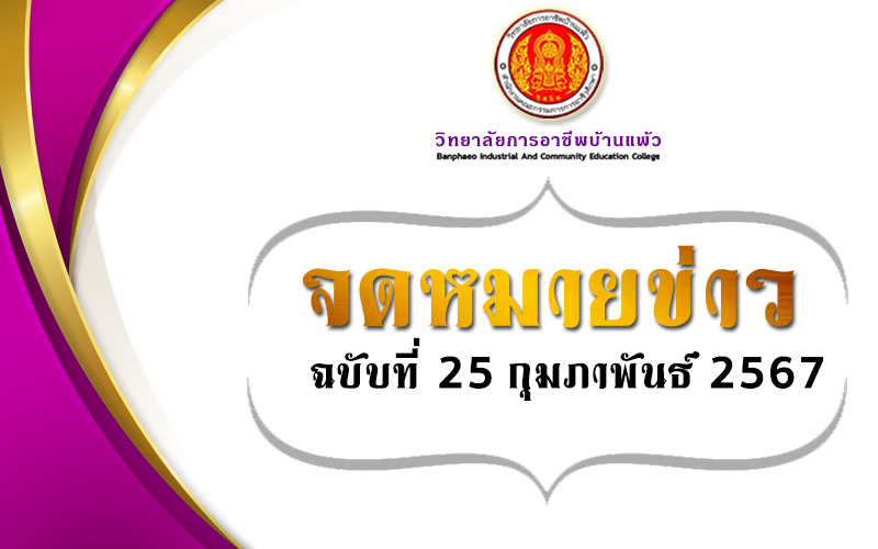 Read more about the article จดหมายข่าว ฉบับที่ 25 ประจำเดือน กุมภาพันธ์ 2567
