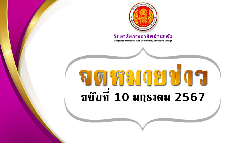 Read more about the article จดหมายข่าว ฉบับที่ 10 ประจำเดือน มกราคม 2567