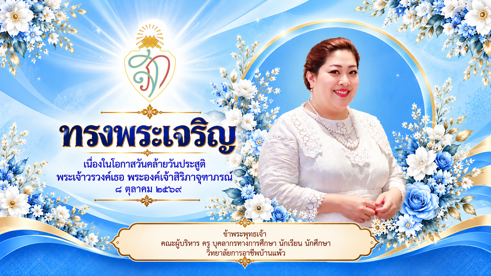 พระเจ้าวรวงศ์เธอ พระองค์เจ้าสิริภาจุฑาภร